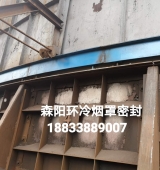 環(huán)冷機(jī)臺(tái)車密封、煙罩密封