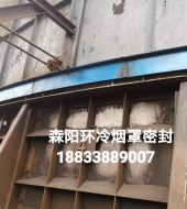 環(huán)冷機(jī)臺(tái)車(chē)密封、煙罩密封